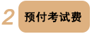 预付考试费